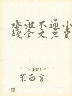 水泄不通小说在线全文免费阅读笔趣