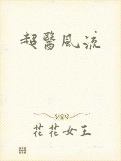 超医风流