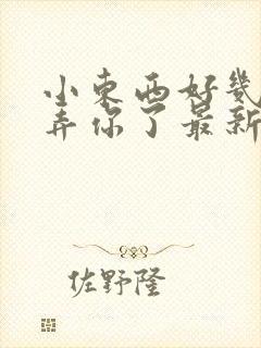 小东西好几天没弄你了最新章节