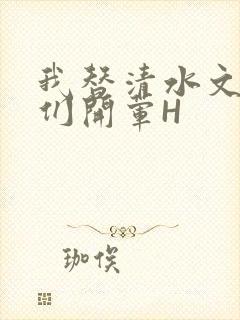 我替清水文男主们开荤H