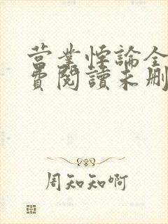 营业悖论全文免费阅读未删减笔趣阁