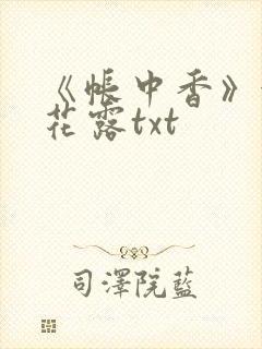 《帐中香》金银花露txt