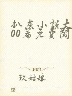 扒灰小说大全100篇免费阅读