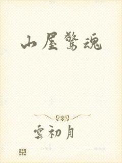 山屋惊魂