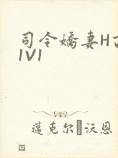 司令娇妻H高干1V1