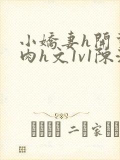 小娇妻h开荤粗肉h文1v1陈浩