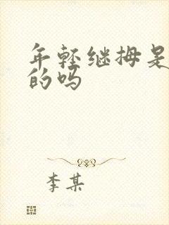 年轻继拇是免费的吗