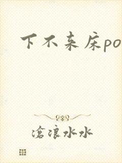 下不来床po