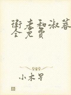 卫老和淑蓉小说全免费