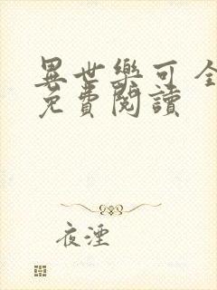 异世乐可 全文免费阅读