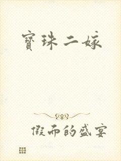 宝珠二嫁