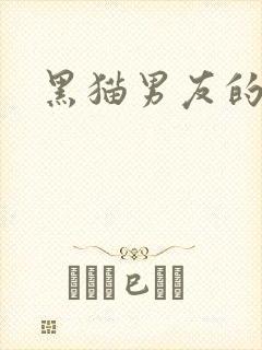 黑猫男友的