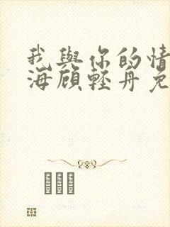 我与你的情深似海顾轻舟免费阅读