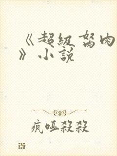 《超级胬肉系统》小说