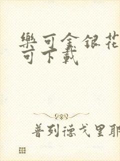 乐可金银花全文可下载