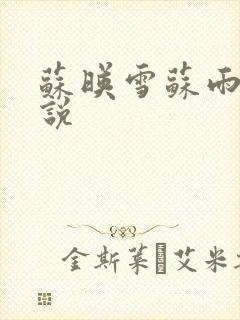 苏映雪苏雨柔小说