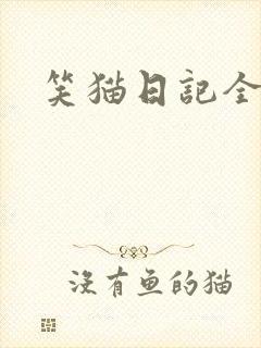笑猫日记全集