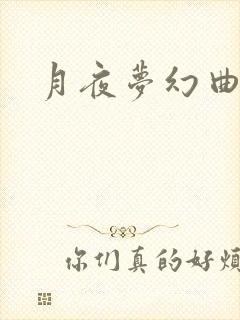 月夜梦幻曲