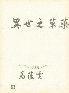 异世之草药人生