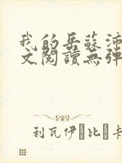 我的岳苏沛真全文阅读无弹窗 笔趣阁