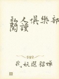 私人俱乐部全文阅读