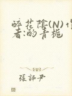 醉花阴(N)作者:酌青栀