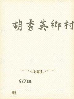 胡秀英乡村乱情