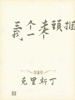 三个老头捆着躁我一个