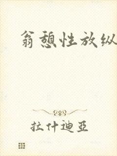 翁憩性放纵交换