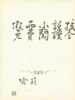 假面小说孩子帮免费阅读全文