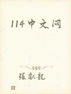 114中文网