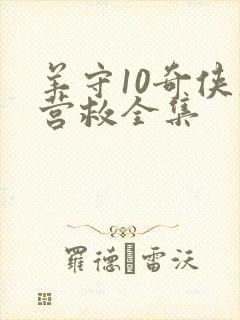 羊守10奇侠大营救全集