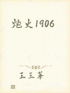 炮火1906