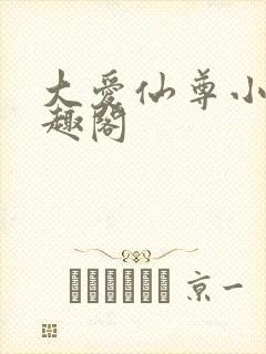 大爱仙尊小说笔趣阁