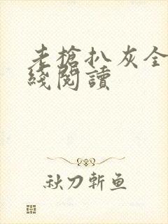 老枪扒灰全文在线阅读