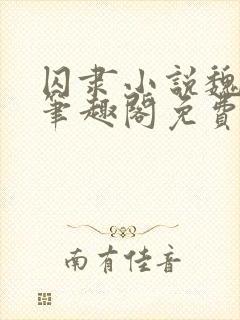 囚隶小说魏承泽笔趣阁免费阅读无弹窗