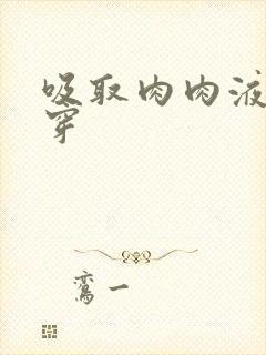 吸取肉肉液液快穿