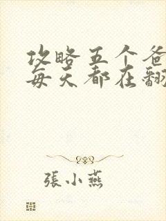 攻略五个爸爸后每天都在翻车