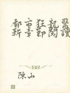 都市狂龙医仙最新章节阅读