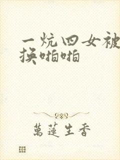 一炕四女被窝交换啪啪