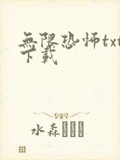 无限恐怖txt下载
