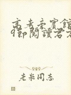 高考旁宾馆1—9节阅读君君