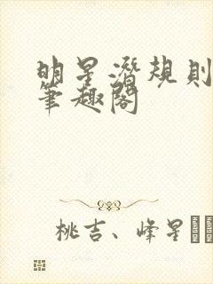 明星潜规则之皇笔趣阁