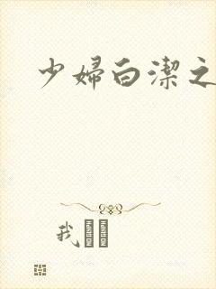 少妇白洁之