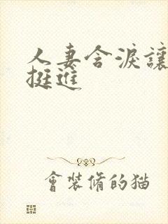 人妻含泪让粗大挺进