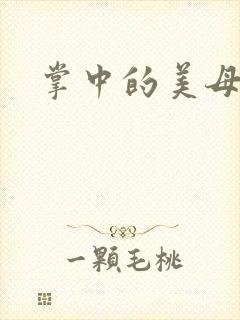 掌中的美母版主