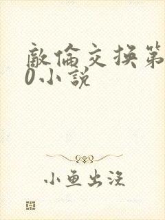 敌伦交换第150小说