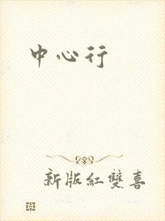 中心行