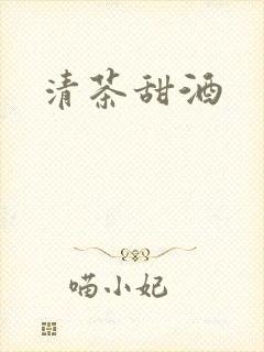 清茶甜酒