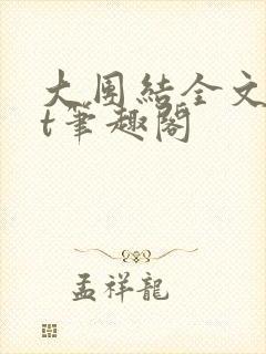 大团结全文txt笔趣阁